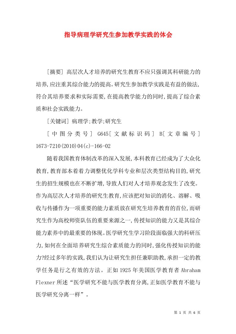 指导病理学研究生参加教学实践的体会