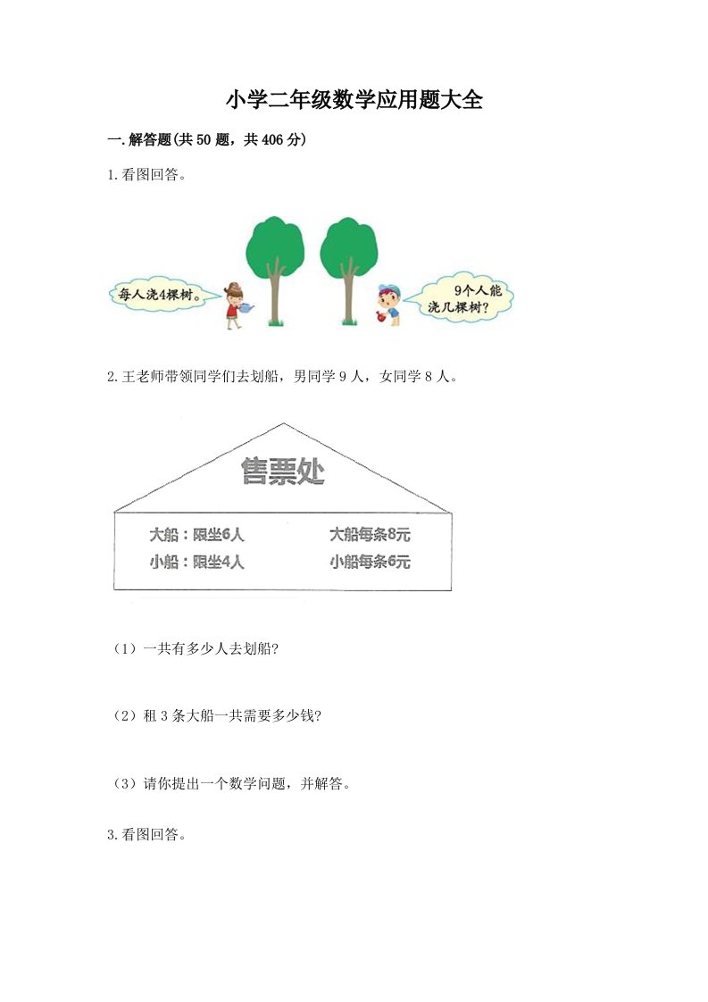 小学二年级数学应用题大全及答案【全优】