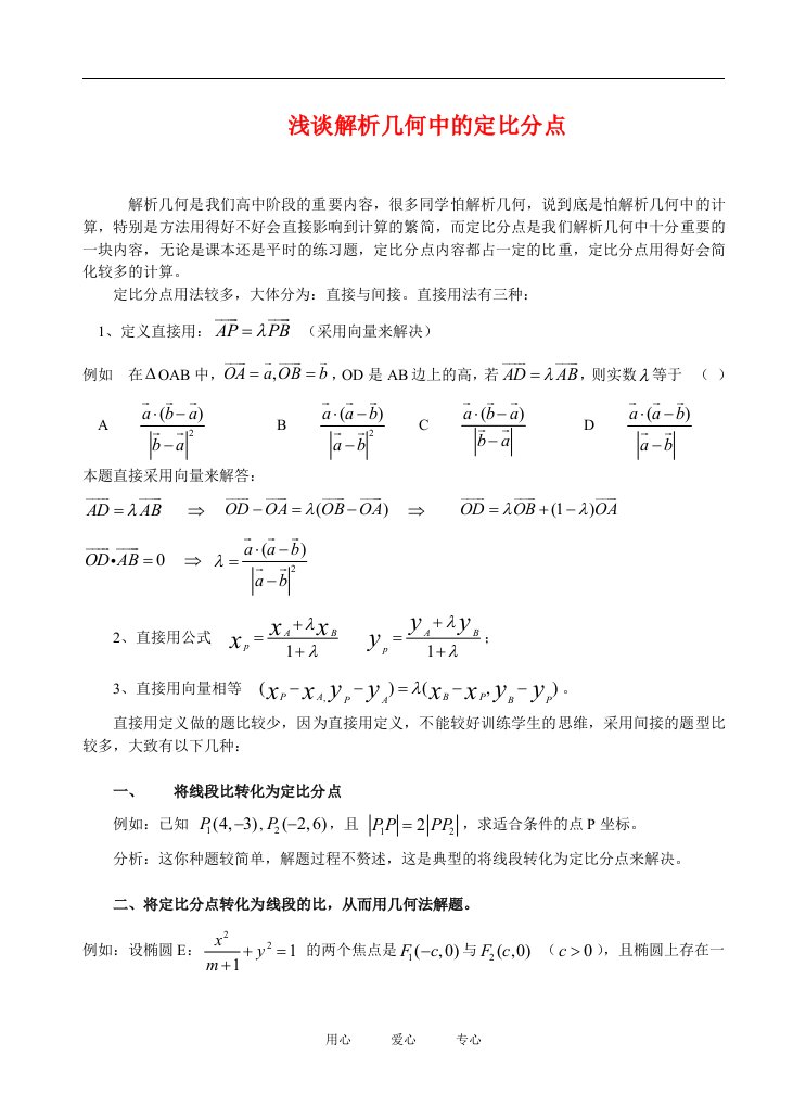 高中数学论文浅谈解析几何中的定比分点