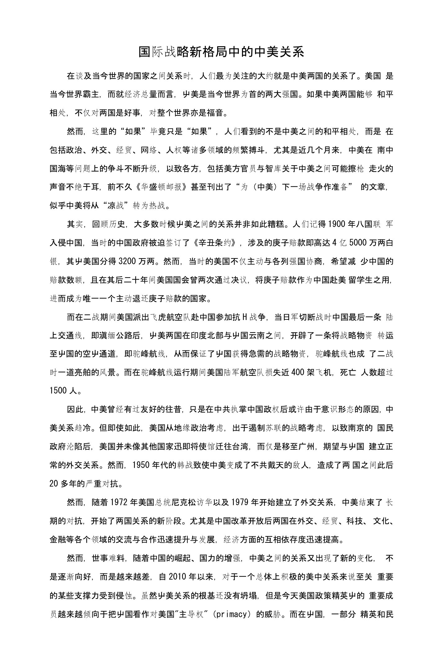 国际战略新格局中的中美关系