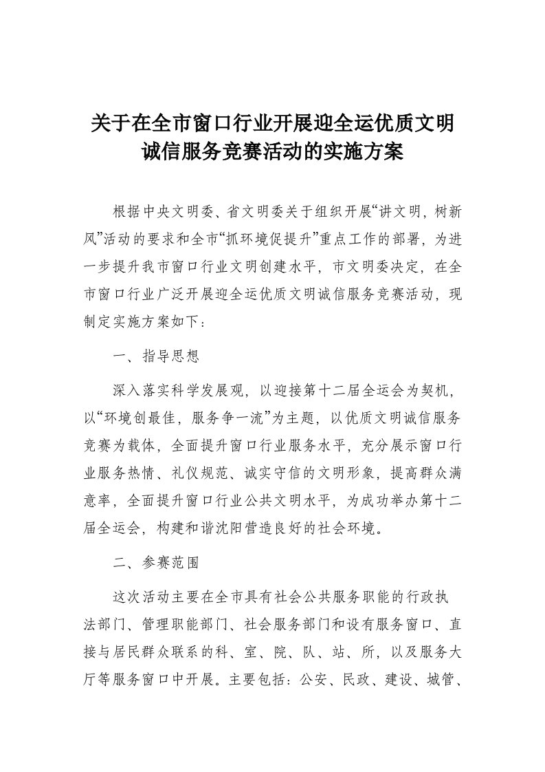 关于在全市窗口行业开展迎全运优质文明诚信服务竞赛活动实施方案