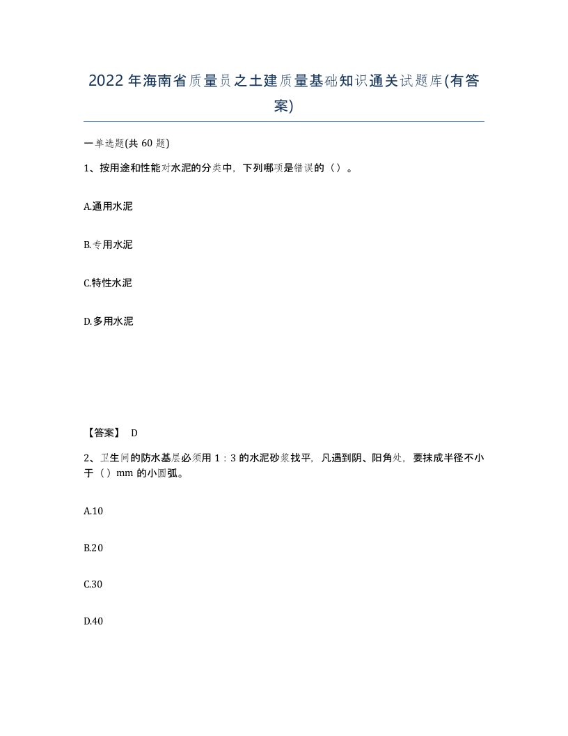 2022年海南省质量员之土建质量基础知识通关试题库有答案