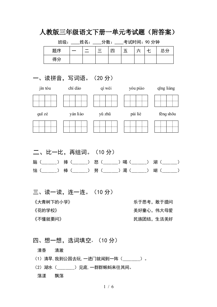 人教版三年级语文下册一单元考试题(附答案)