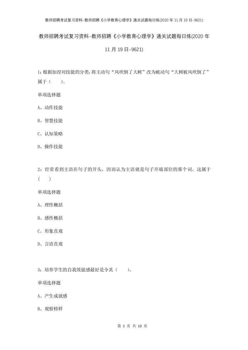 教师招聘考试复习资料-教师招聘小学教育心理学通关试题每日练2020年11月19日-9621