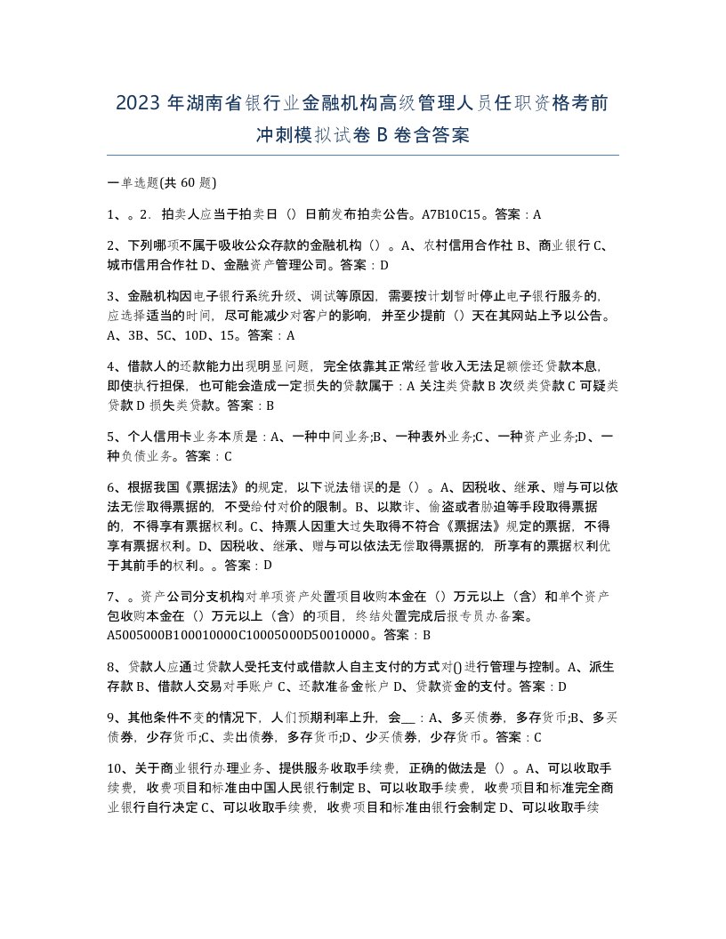 2023年湖南省银行业金融机构高级管理人员任职资格考前冲刺模拟试卷B卷含答案