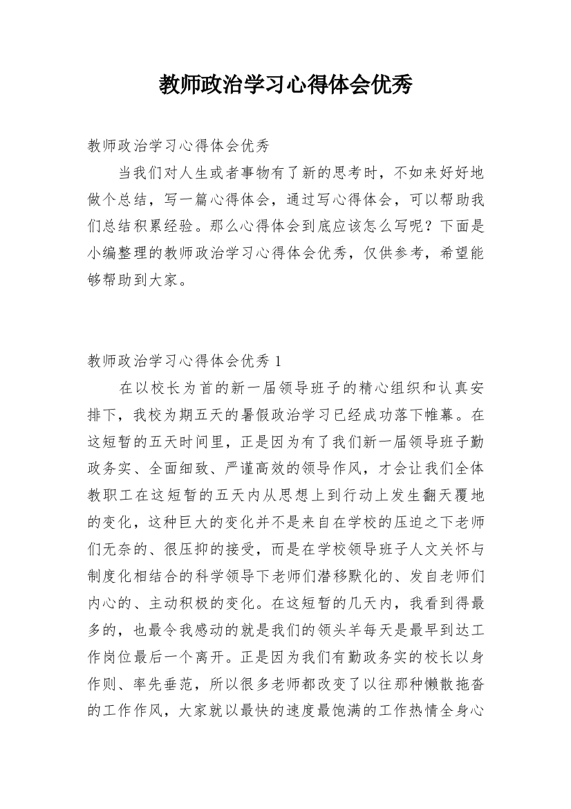 教师政治学习心得体会优秀