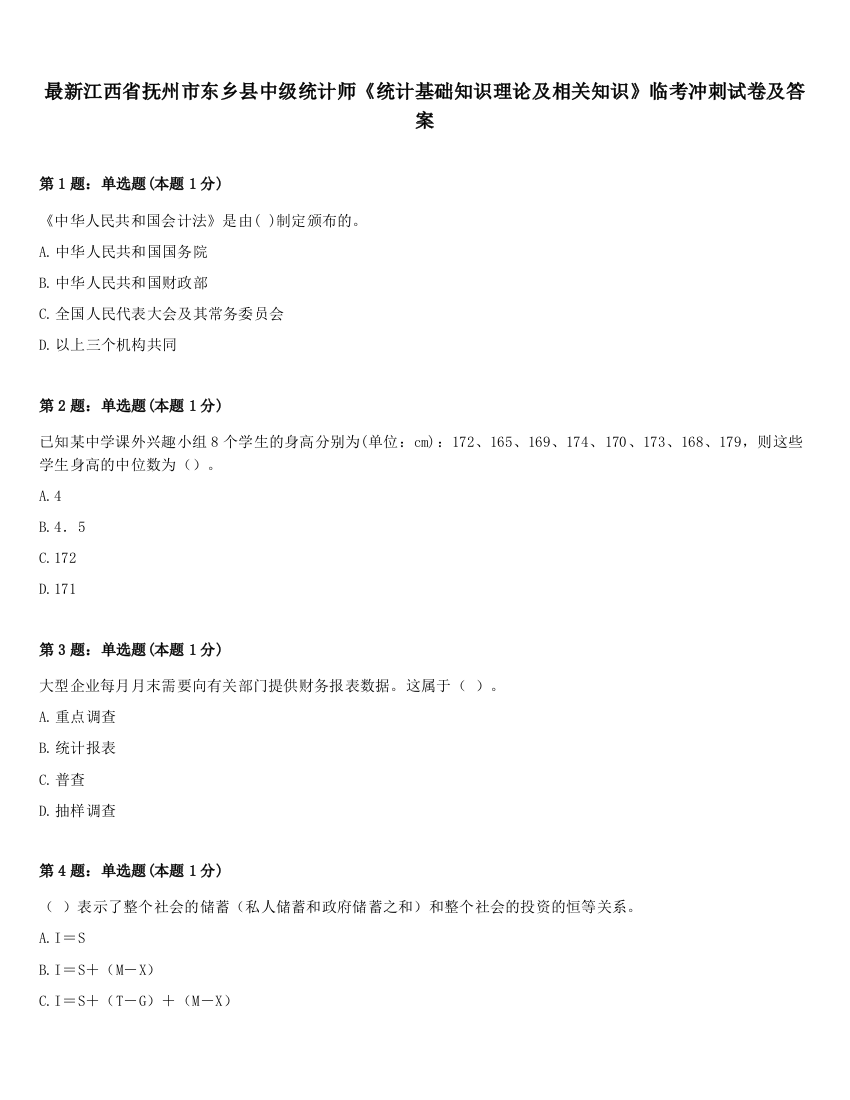 最新江西省抚州市东乡县中级统计师《统计基础知识理论及相关知识》临考冲刺试卷及答案