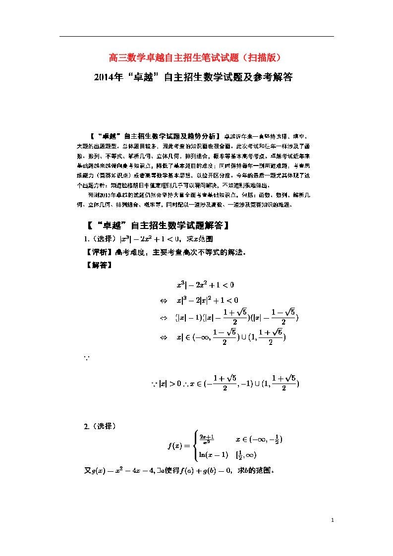 高三数学卓越自主招生笔试试题（扫描版）