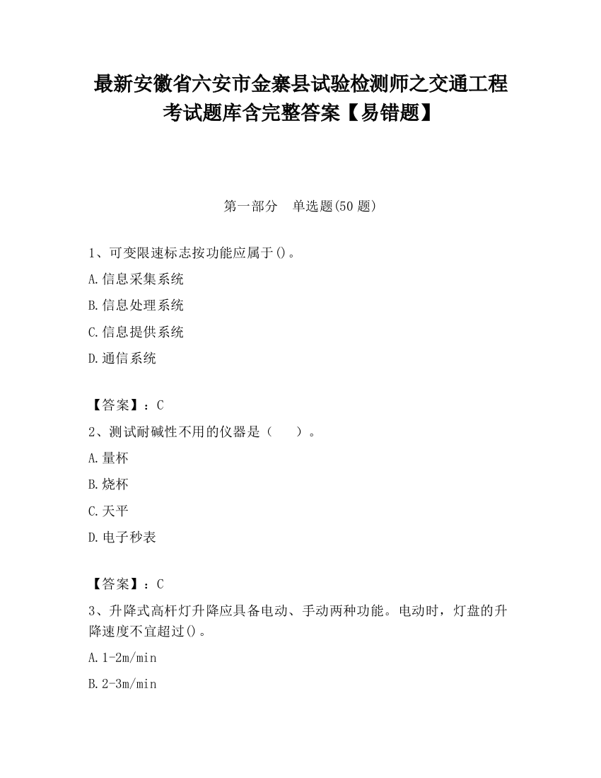 最新安徽省六安市金寨县试验检测师之交通工程考试题库含完整答案【易错题】