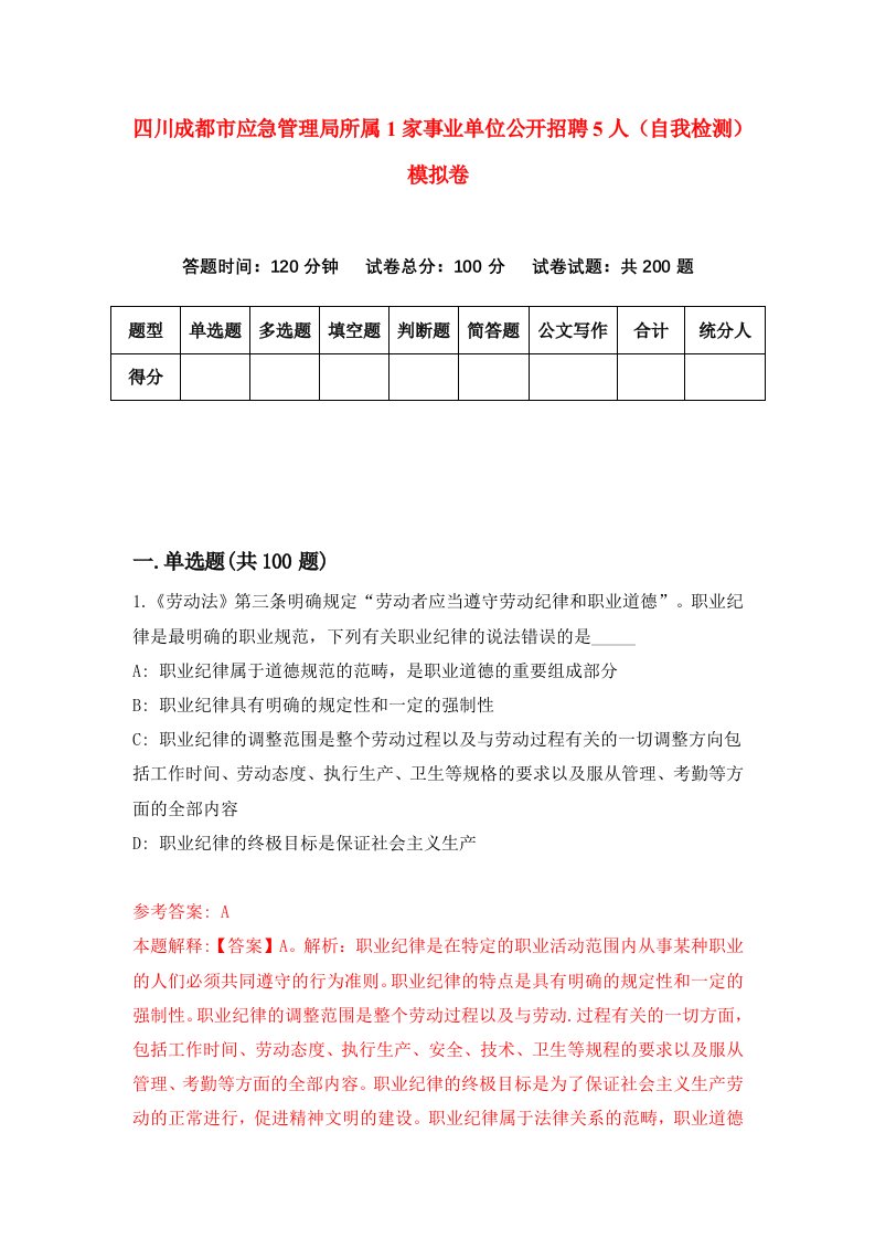 四川成都市应急管理局所属1家事业单位公开招聘5人自我检测模拟卷第8期