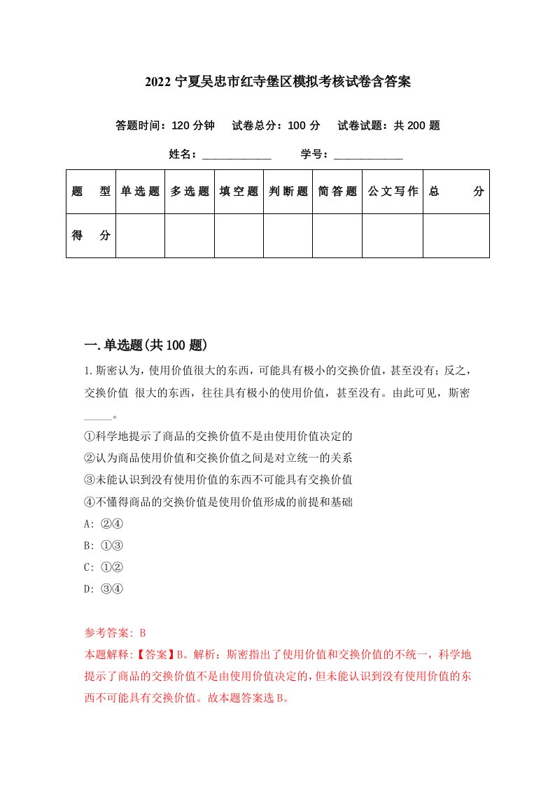 2022宁夏吴忠市红寺堡区模拟考核试卷含答案4