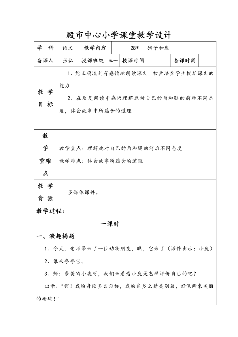 殿市中心小学课堂语文教学设计28