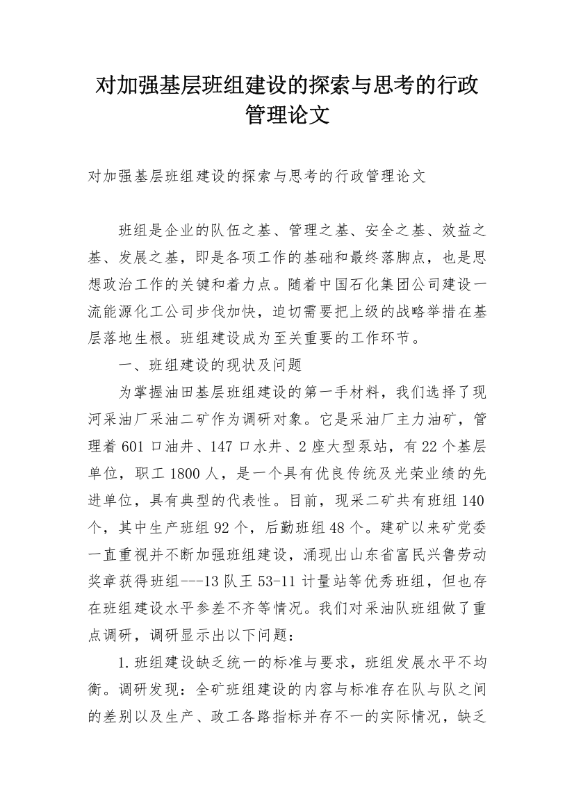 对加强基层班组建设的探索与思考的行政管理论文