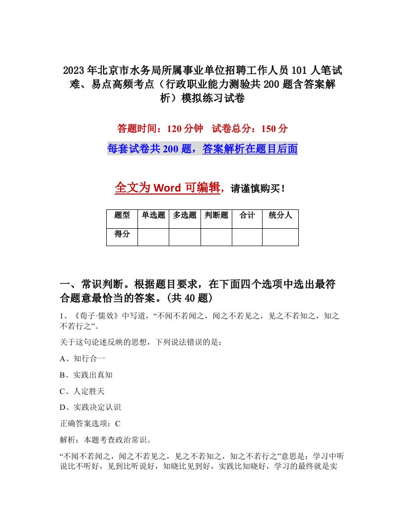 2023年北京市水务局所属事业单位招聘工作人员101人笔试难易点高频考点行政职业能力测验共200题含答案解析模拟练习试卷