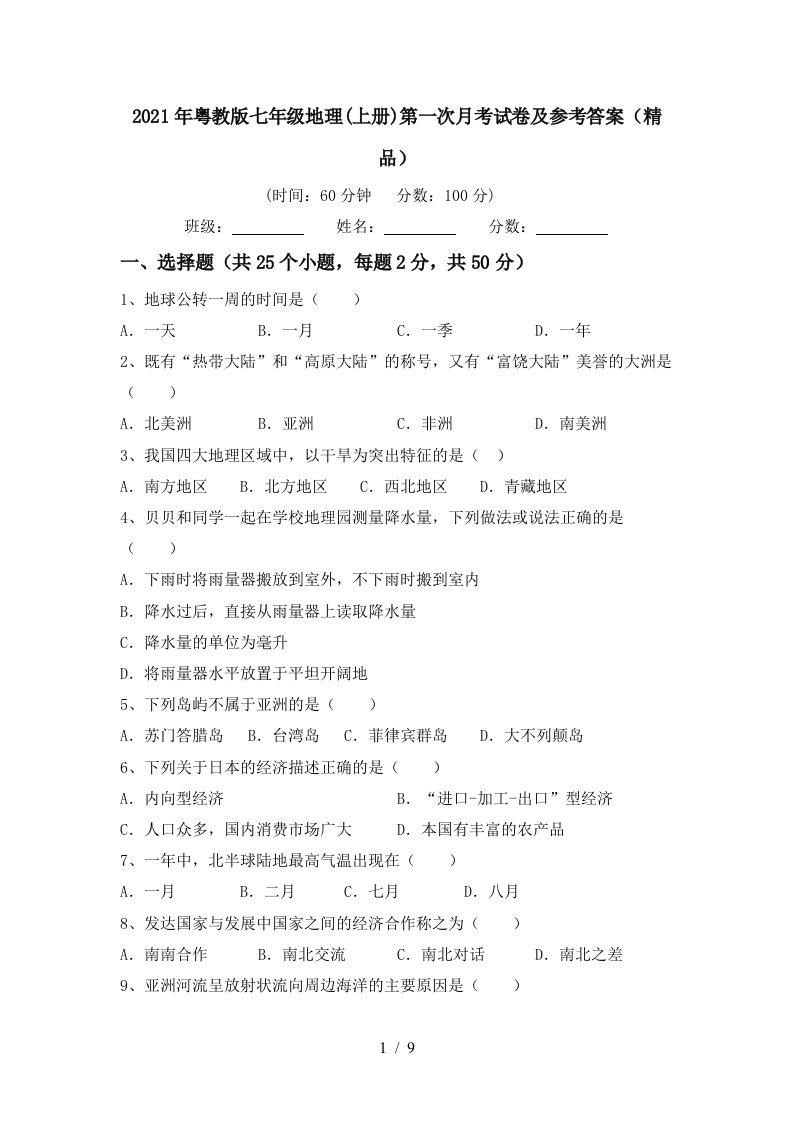 2021年粤教版七年级地理上册第一次月考试卷及参考答案精品