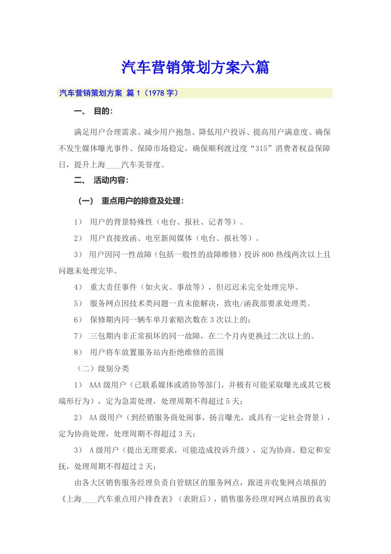 汽车营销策划方案六篇