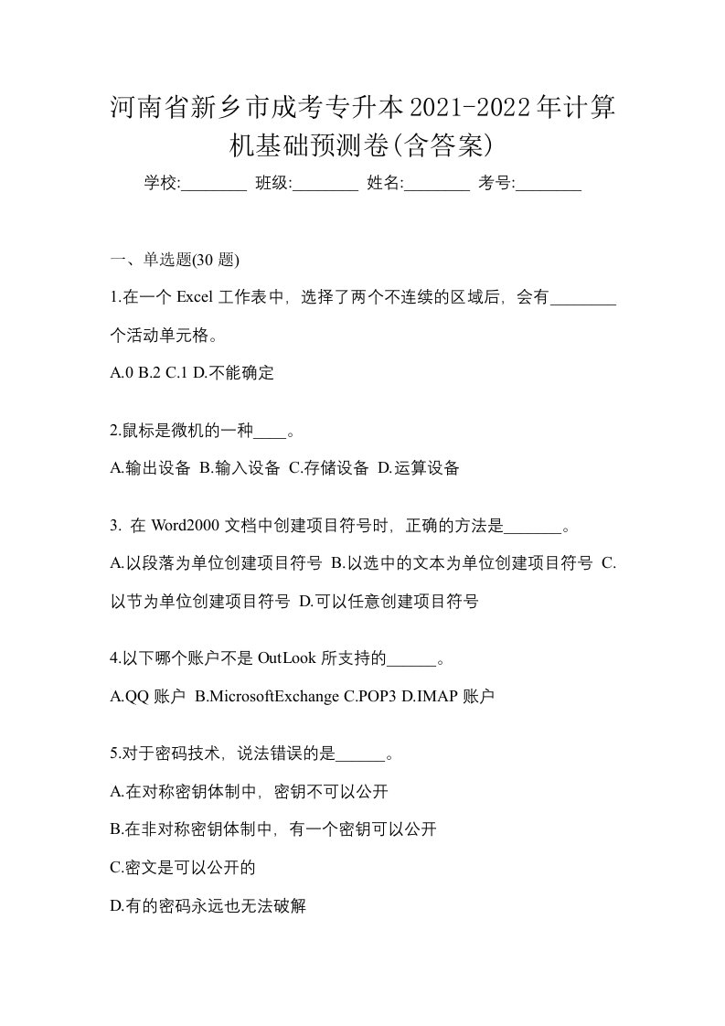 河南省新乡市成考专升本2021-2022年计算机基础预测卷含答案