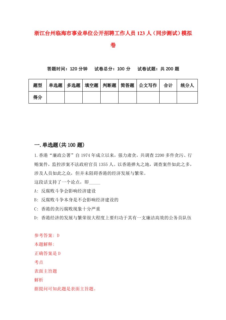 浙江台州临海市事业单位公开招聘工作人员123人同步测试模拟卷第50次