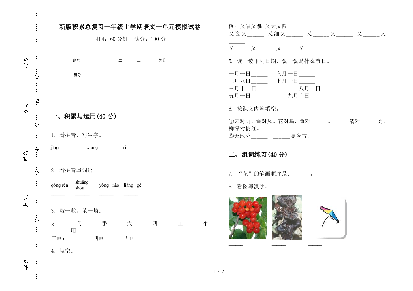 新版积累总复习一年级上学期语文一单元模拟试卷