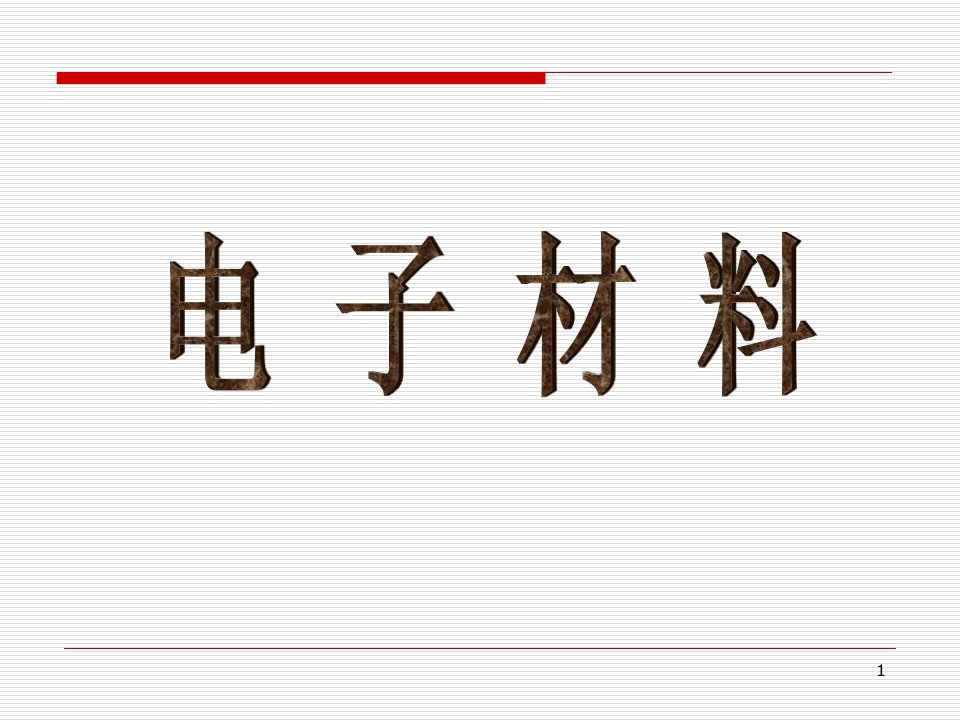 01电子材料概论