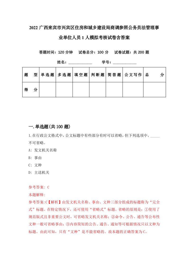 2022广西来宾市兴宾区住房和城乡建设局商调参照公务员法管理事业单位人员1人模拟考核试卷含答案0