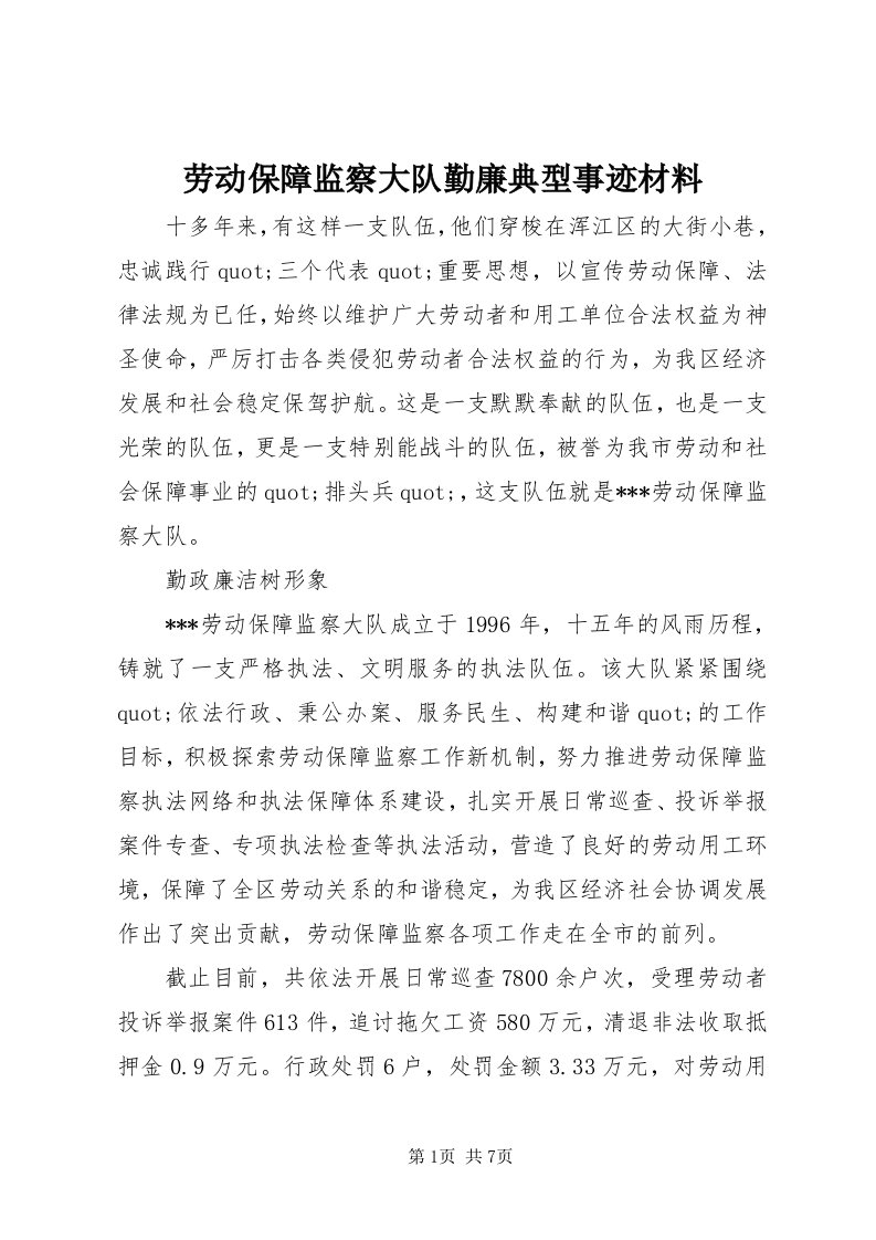 4劳动保障监察大队勤廉典型事迹材料