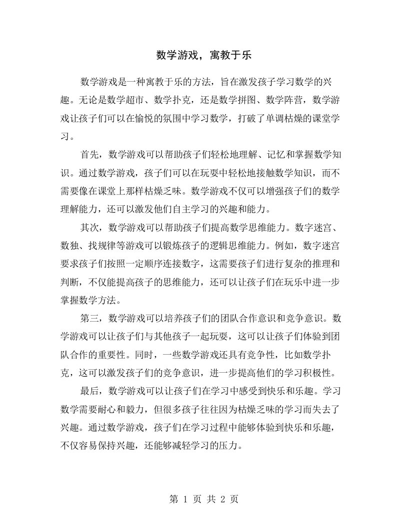 数学游戏，寓教于乐