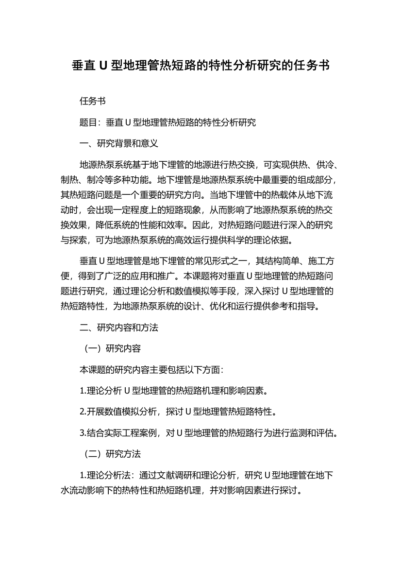 垂直U型地理管热短路的特性分析研究的任务书