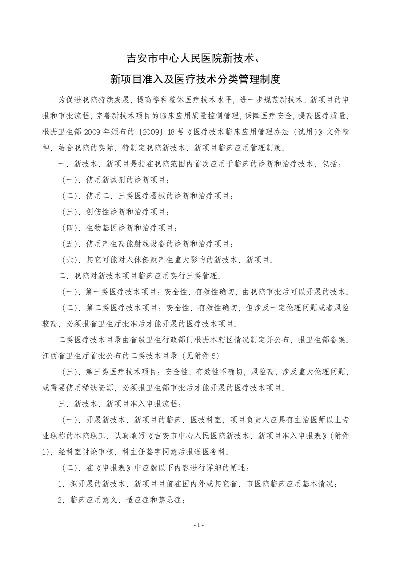 成都市第二人民医院新技术、新项目准入与技术分类管理(1)