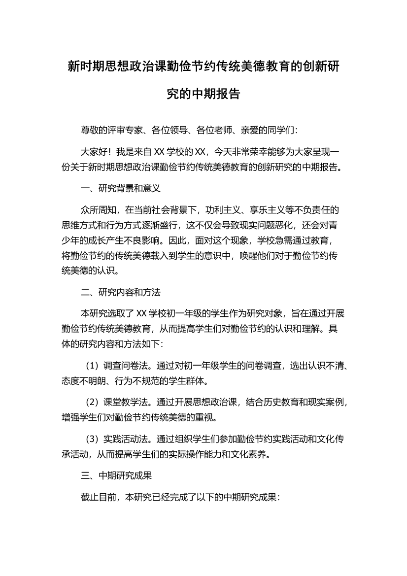 新时期思想政治课勤俭节约传统美德教育的创新研究的中期报告