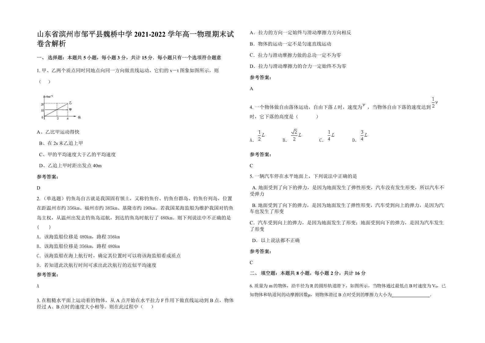 山东省滨州市邹平县魏桥中学2021-2022学年高一物理期末试卷含解析