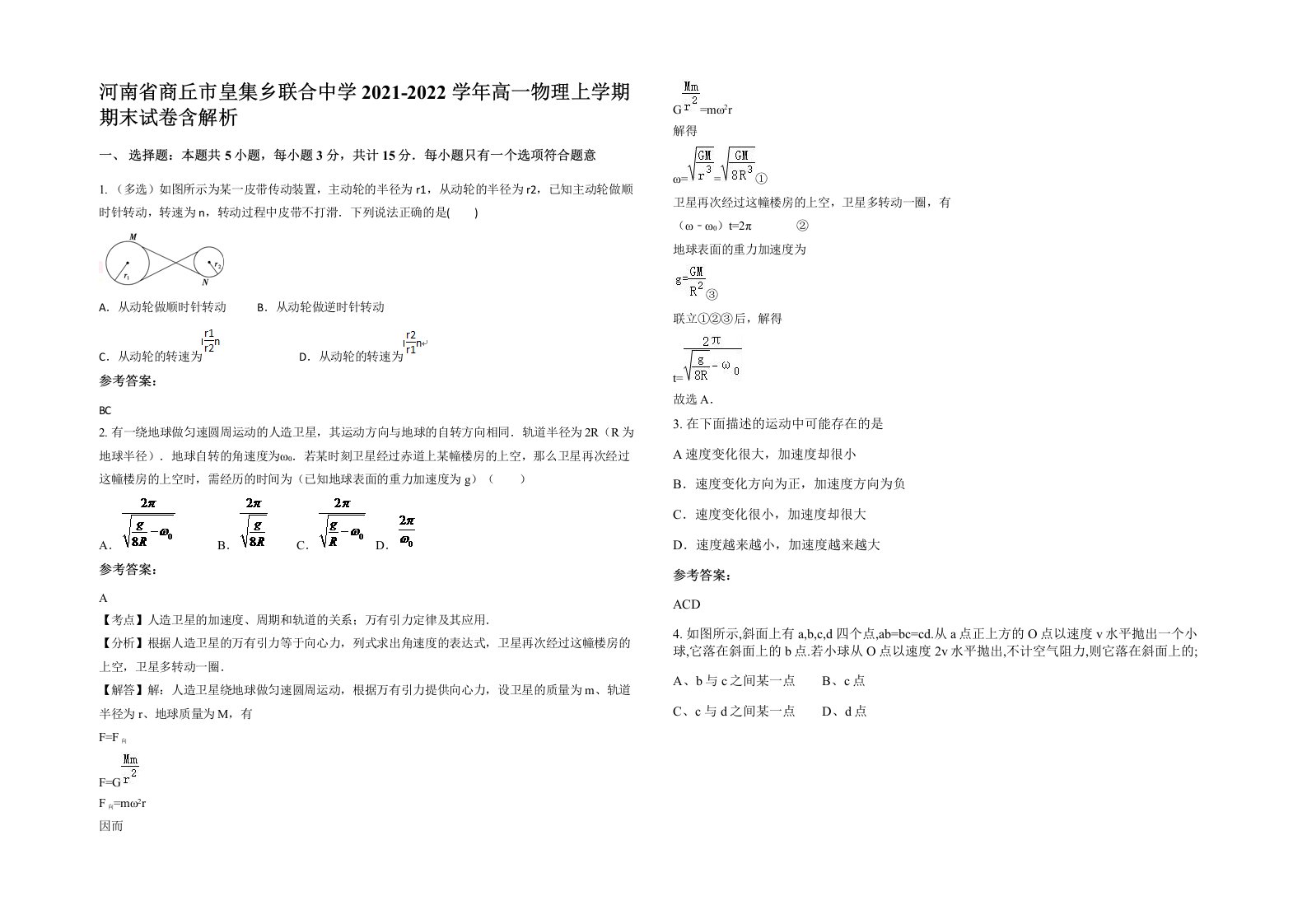 河南省商丘市皇集乡联合中学2021-2022学年高一物理上学期期末试卷含解析