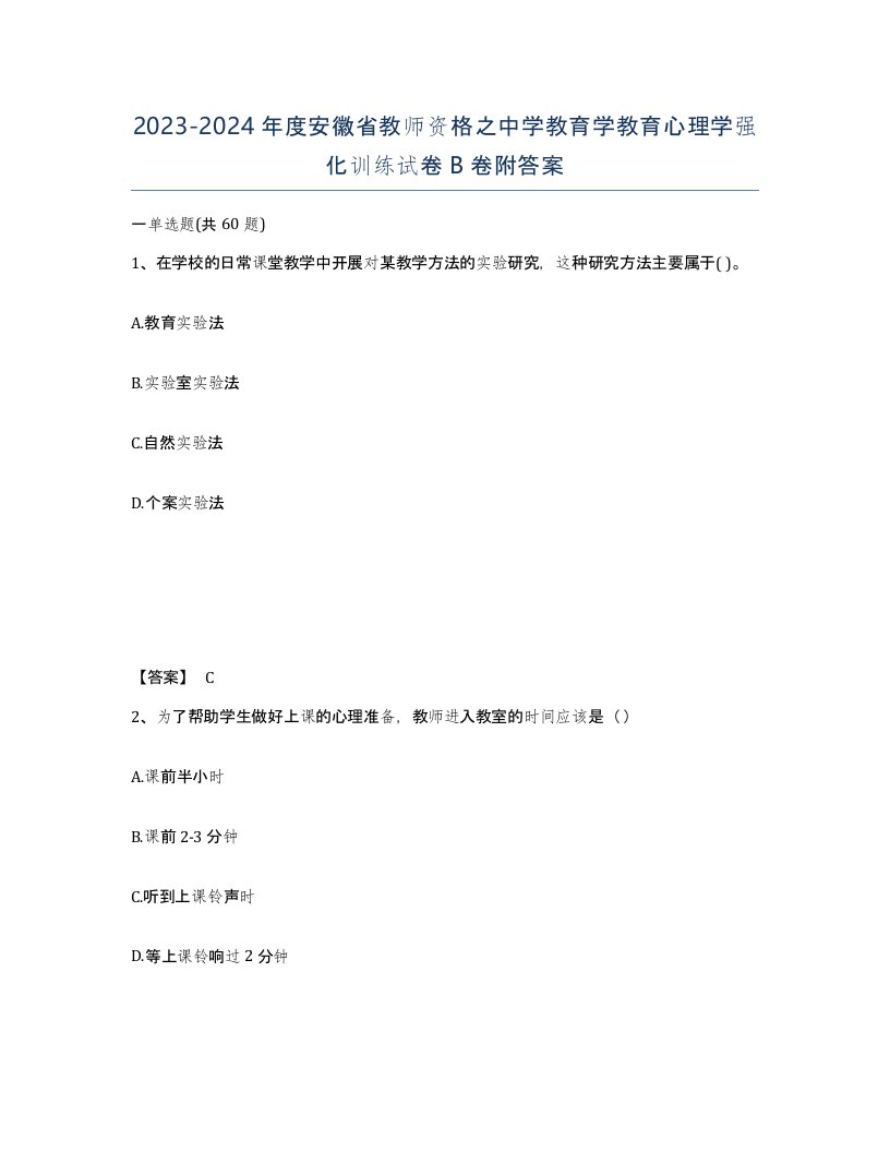 2023-2024年度安徽省教师资格之中学教育学教育心理学强化训练试卷B卷附答案