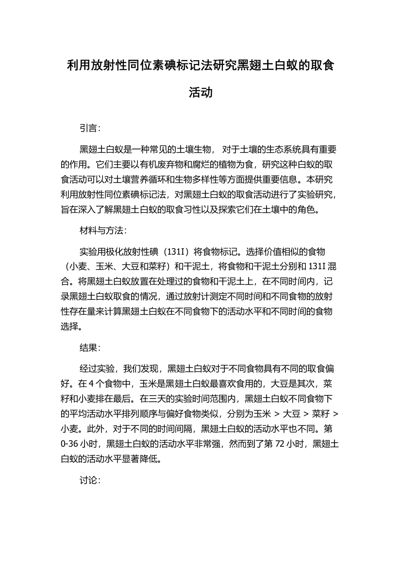 利用放射性同位素碘标记法研究黑翅土白蚁的取食活动