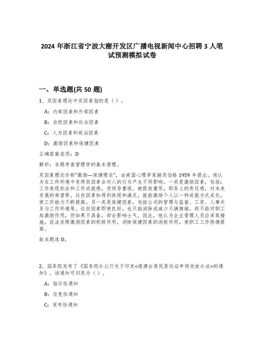 2024年浙江省宁波大榭开发区广播电视新闻中心招聘3人笔试预测模拟试卷-40