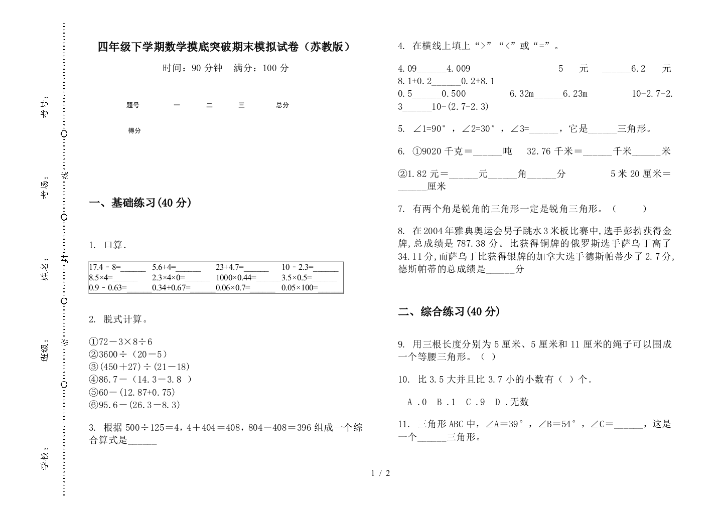 四年级下学期数学摸底突破期末模拟试卷(苏教版)