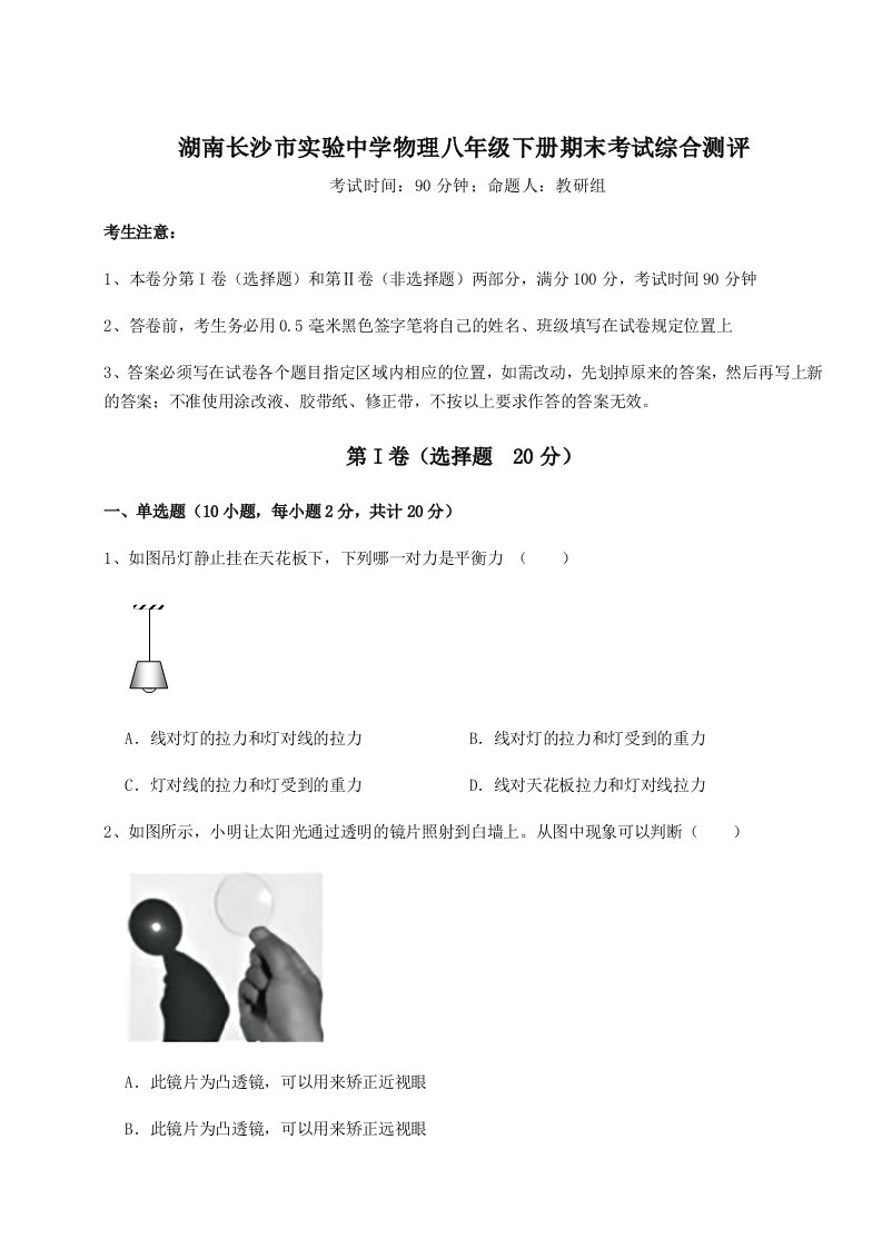 达标测试湖南长沙市实验中学物理八年级下册期末考试综合测评试卷（含答案解析）