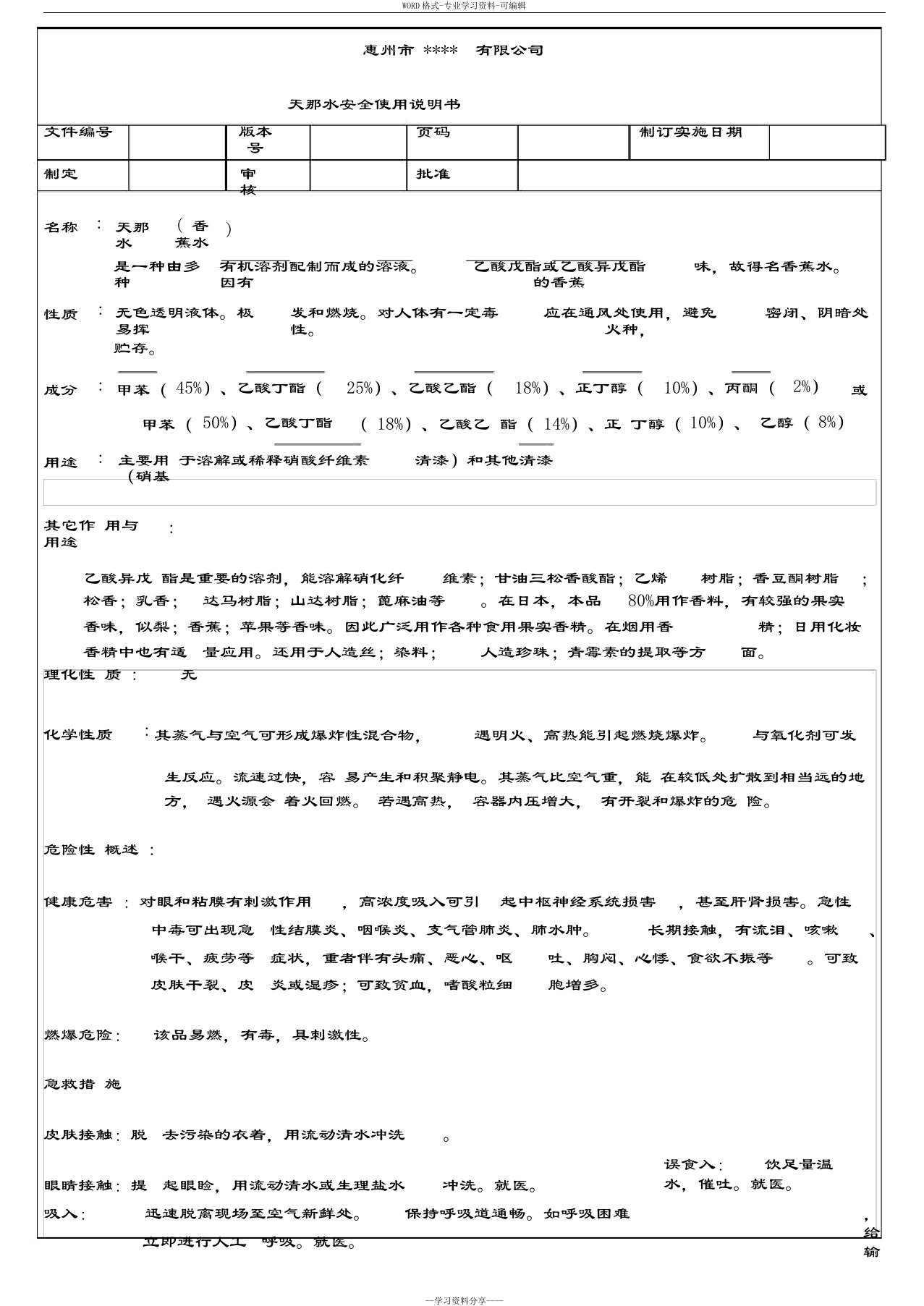 天那水安全使用说明书