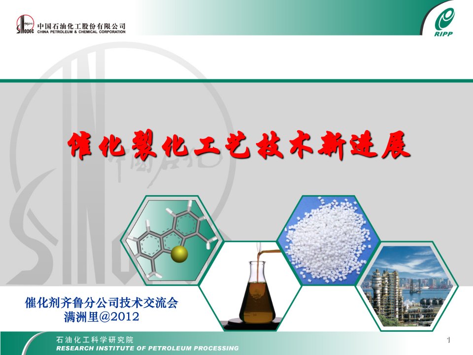 《催化裂化工艺技术》PPT课件