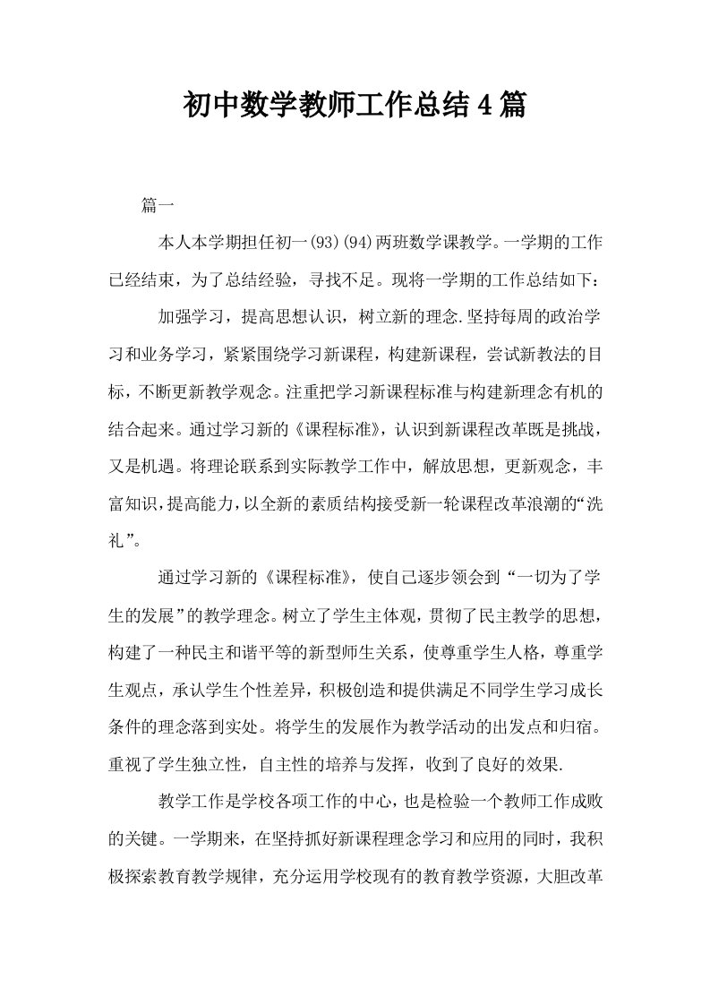 初中数学教师工作总结4篇