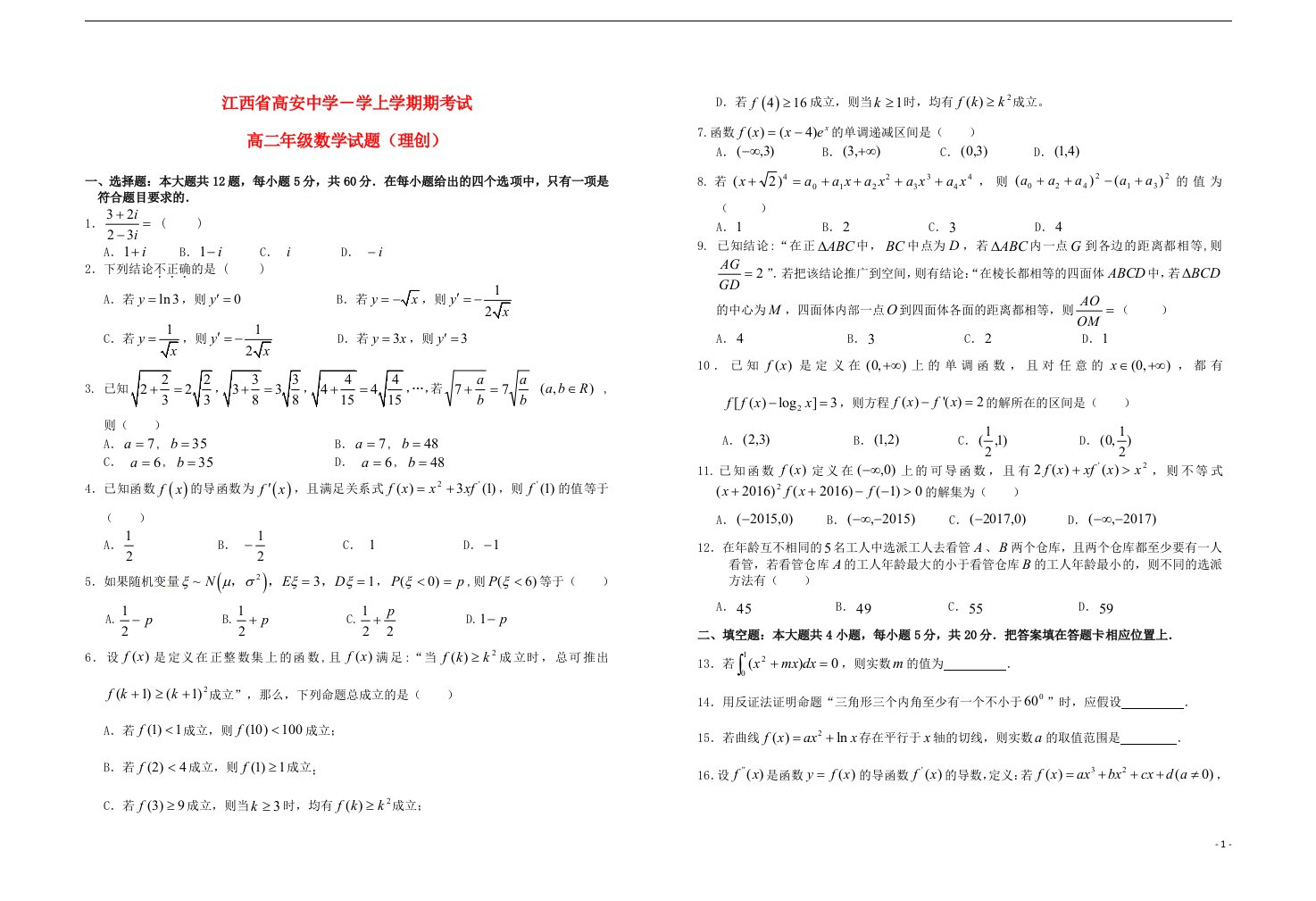 江西省高安中学高二数学上学期期末考试试题