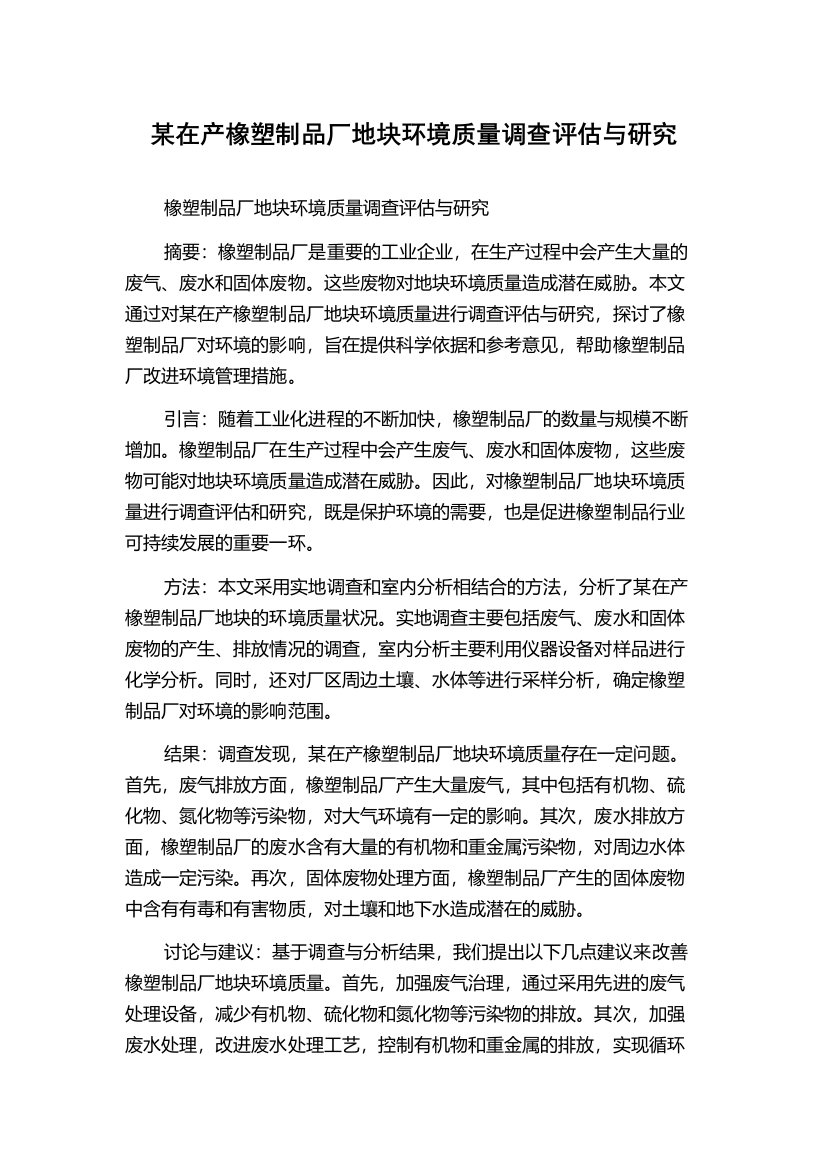 某在产橡塑制品厂地块环境质量调查评估与研究