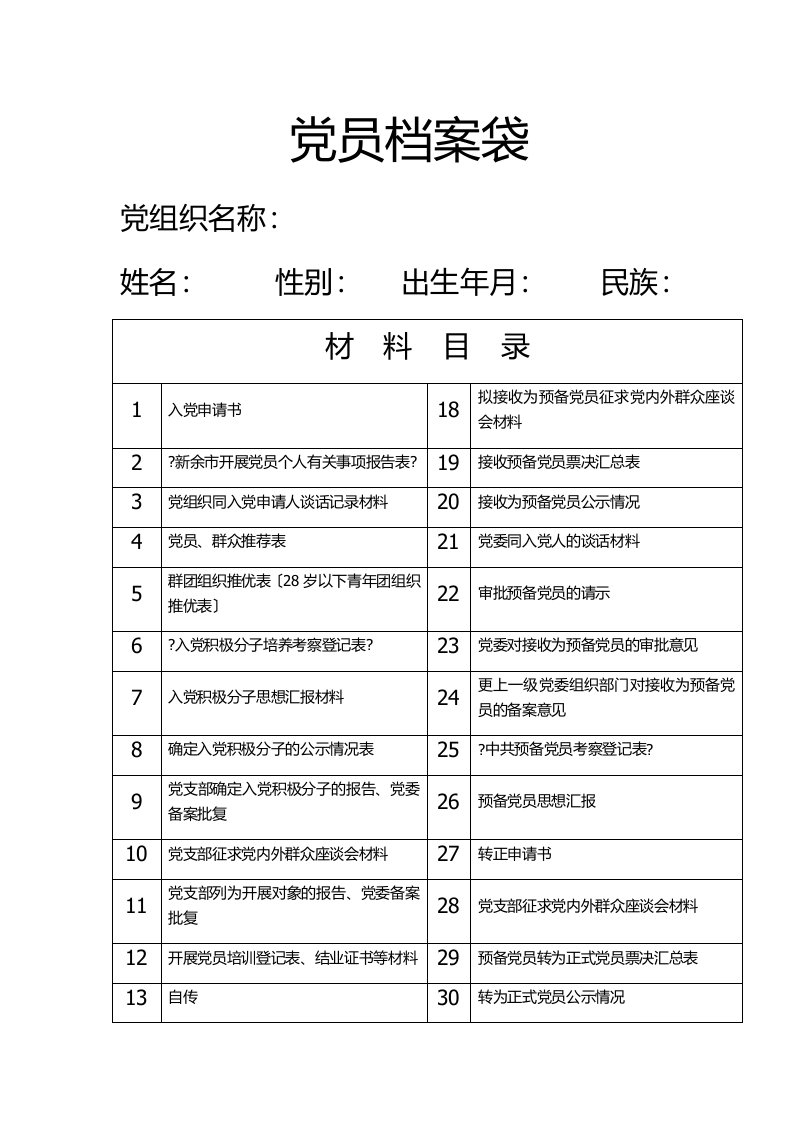 最新入党流程及相关材料文件