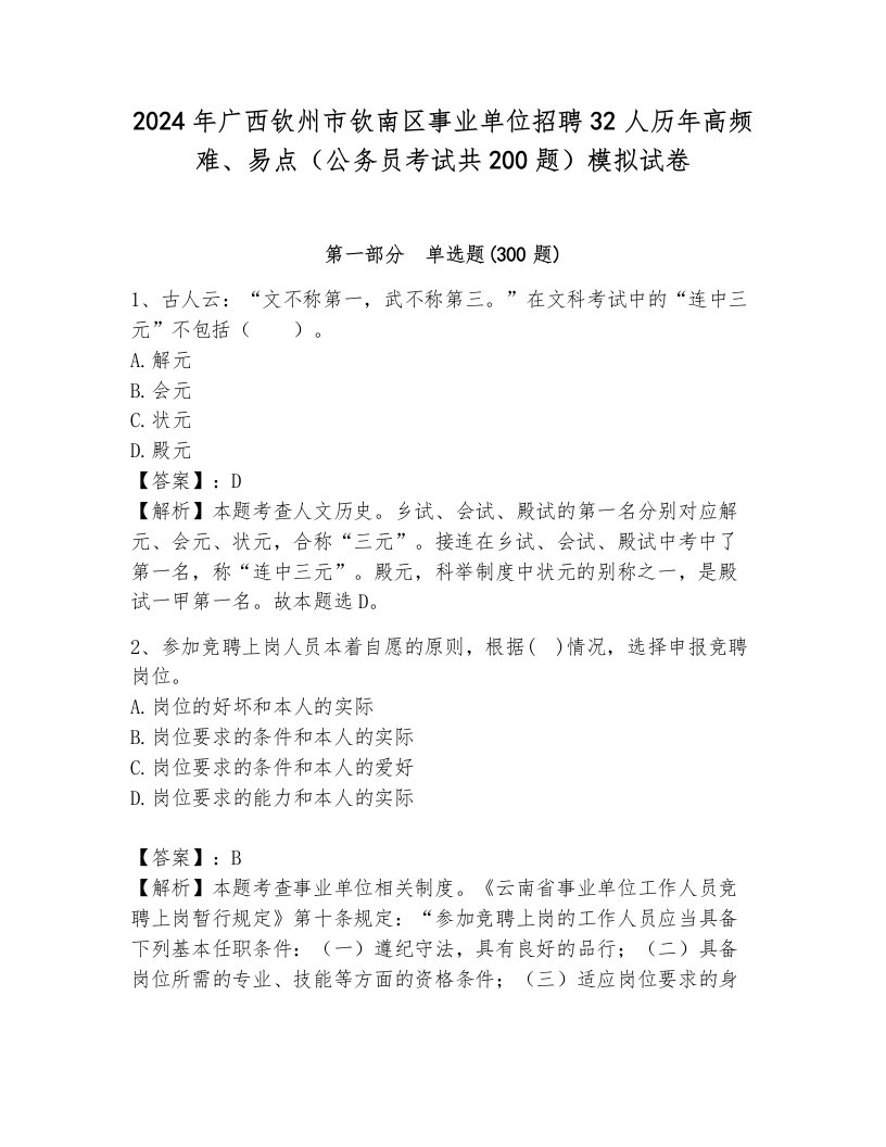 2024年广西钦州市钦南区事业单位招聘32人历年高频难、易点（公务员考试共200题）模拟试卷及完整答案1套