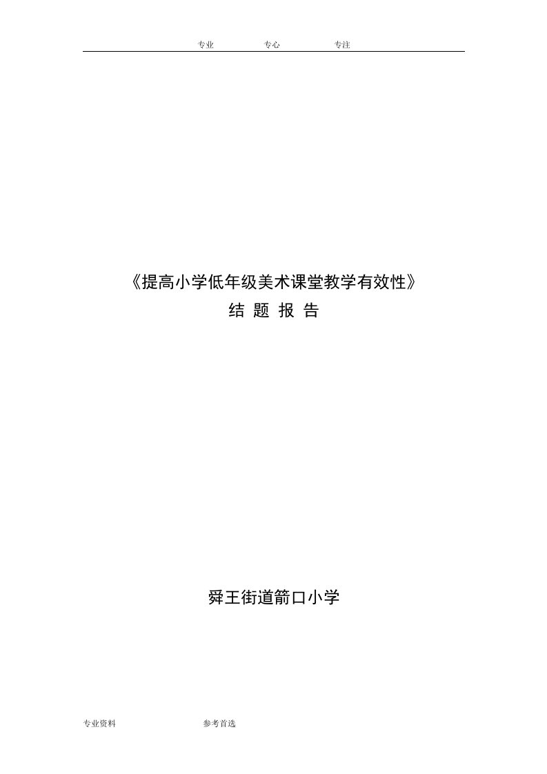 提高小学低年级美术课堂教学有效性结题报告