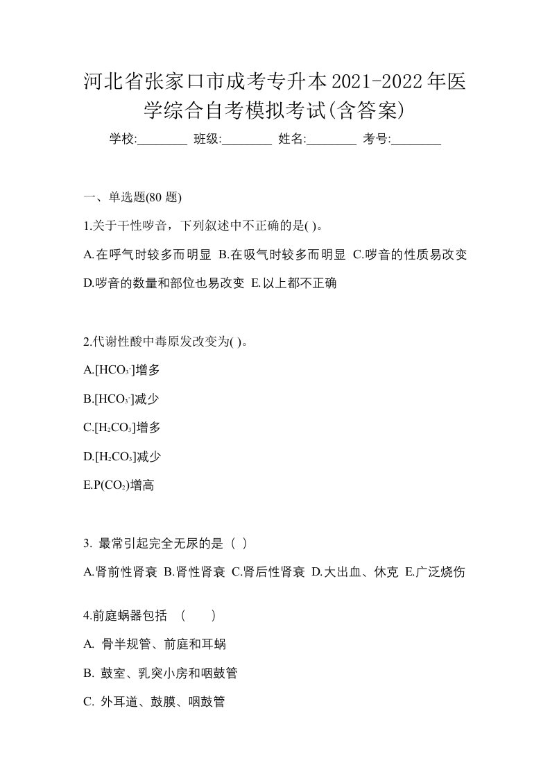 河北省张家口市成考专升本2021-2022年医学综合自考模拟考试含答案