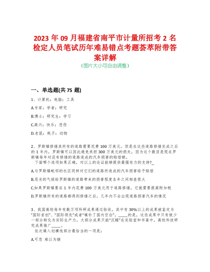 2023年09月福建省南平市计量所招考2名检定人员笔试历年难易错点考题荟萃附带答案详解