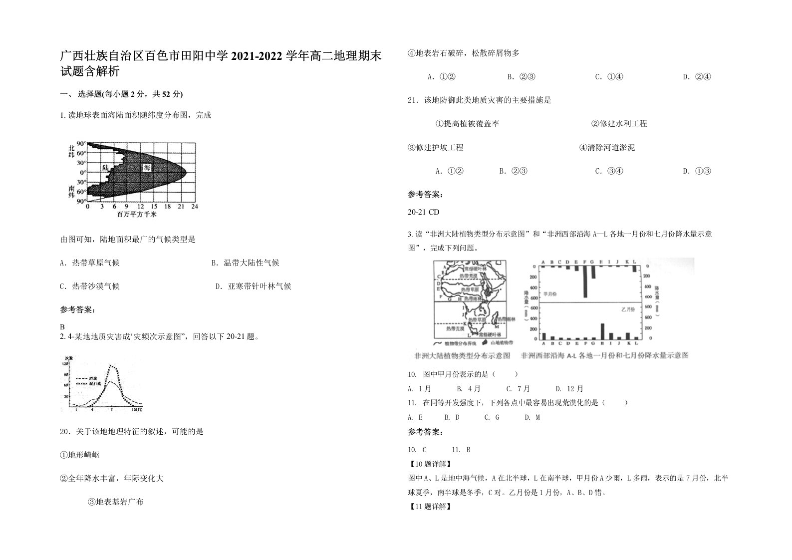 广西壮族自治区百色市田阳中学2021-2022学年高二地理期末试题含解析