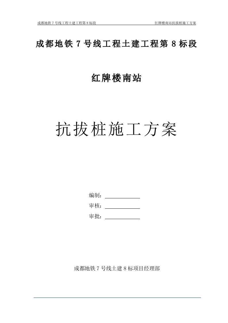 成都地铁7号线红牌楼南站抗拔桩施工方案