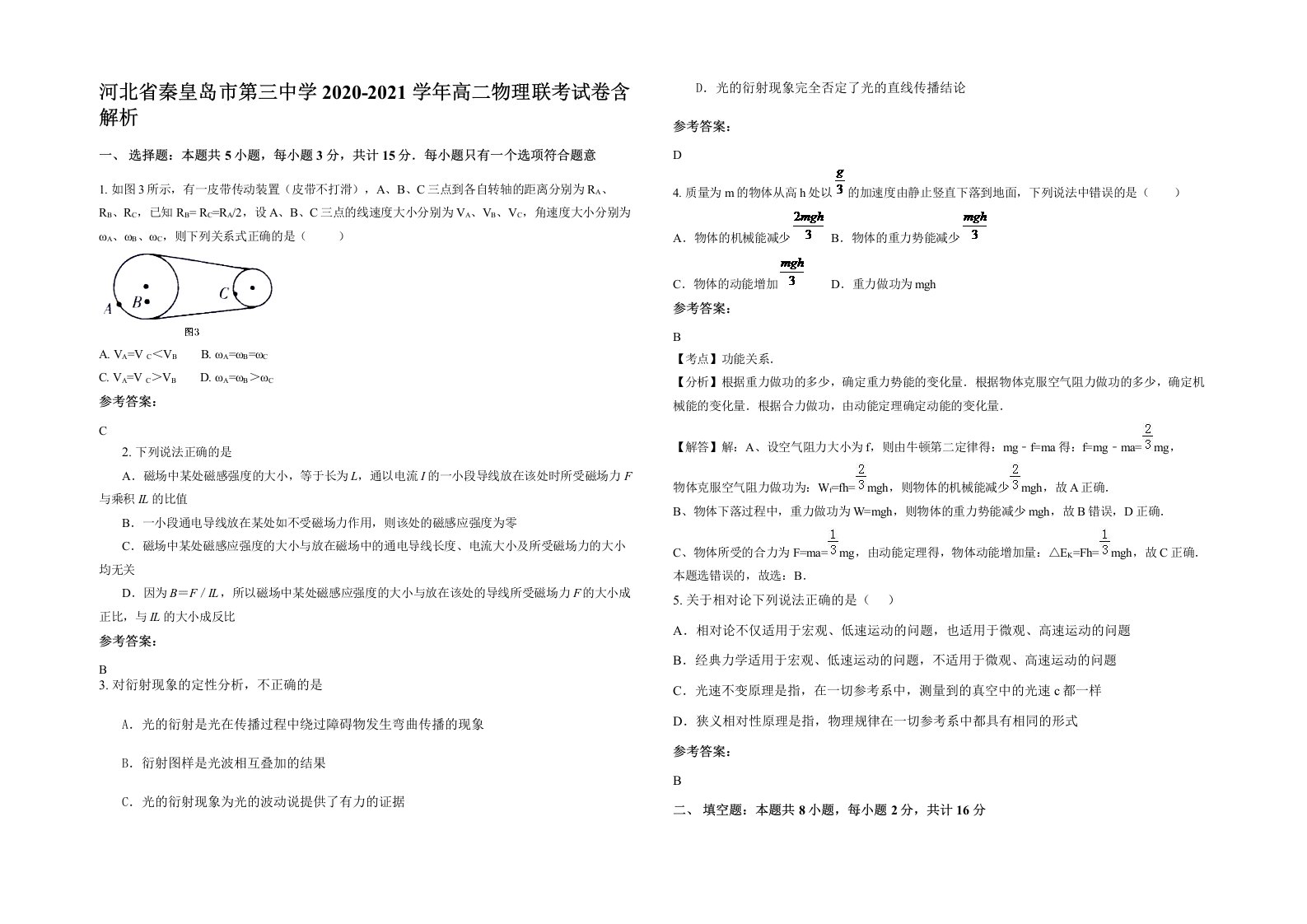 河北省秦皇岛市第三中学2020-2021学年高二物理联考试卷含解析